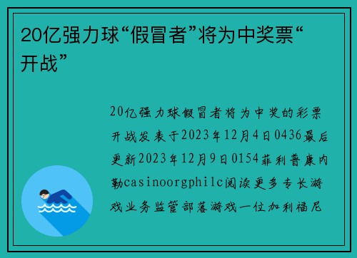 20亿强力球“假冒者”将为中奖票“开战” 