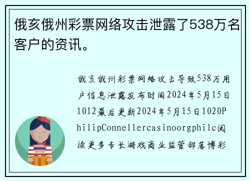 俄亥俄州彩票网络攻击泄露了538万名客户的资讯。