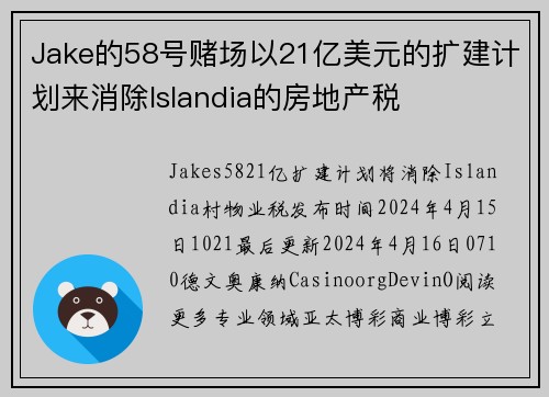 Jake的58号赌场以21亿美元的扩建计划来消除Islandia的房地产税