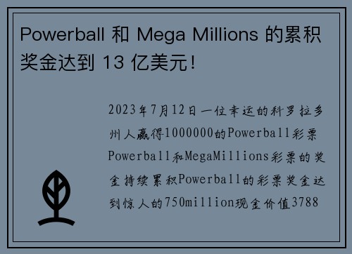 Powerball 和 Mega Millions 的累积奖金达到 13 亿美元！