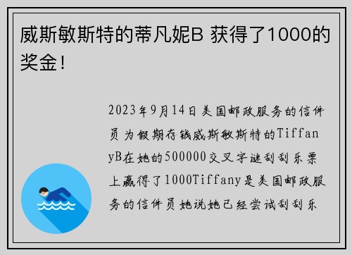 威斯敏斯特的蒂凡妮B 获得了1000的奖金！