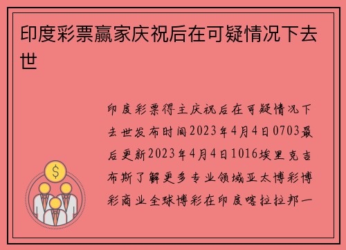 印度彩票赢家庆祝后在可疑情况下去世 