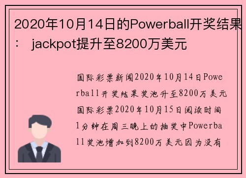 2020年10月14日的Powerball开奖结果： jackpot提升至8200万美元