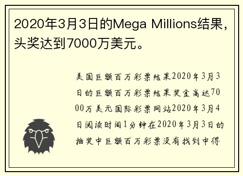 2020年3月3日的Mega Millions结果，头奖达到7000万美元。