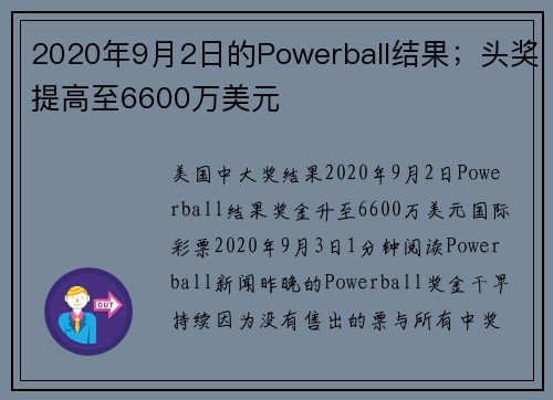 2020年9月2日的Powerball结果；头奖提高至6600万美元