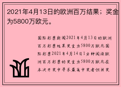 2021年4月13日的欧洲百万结果；奖金为5800万欧元。
