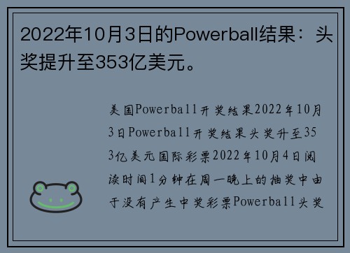 2022年10月3日的Powerball结果：头奖提升至353亿美元。