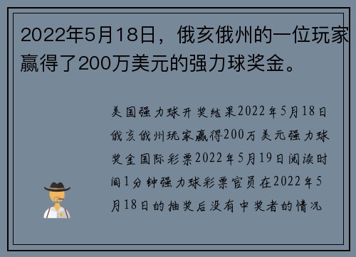 2022年5月18日，俄亥俄州的一位玩家赢得了200万美元的强力球奖金。