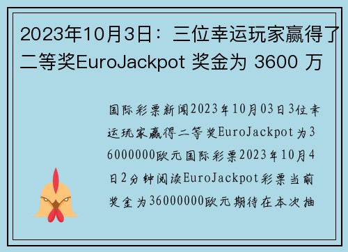 2023年10月3日：三位幸运玩家赢得了二等奖EuroJackpot 奖金为 3600 万美元。