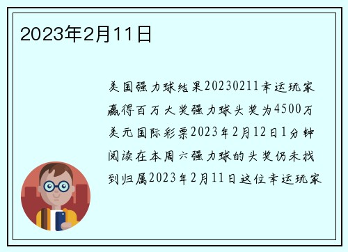 2023年2月11日 