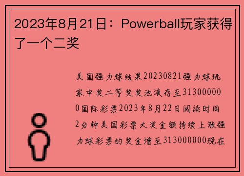 2023年8月21日：Powerball玩家获得了一个二奖 