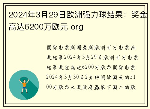 2024年3月29日欧洲强力球结果：奖金高达6200万欧元 org