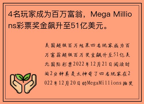 4名玩家成为百万富翁，Mega Millions彩票奖金飙升至51亿美元。