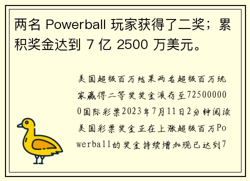 两名 Powerball 玩家获得了二奖；累积奖金达到 7 亿 2500 万美元。