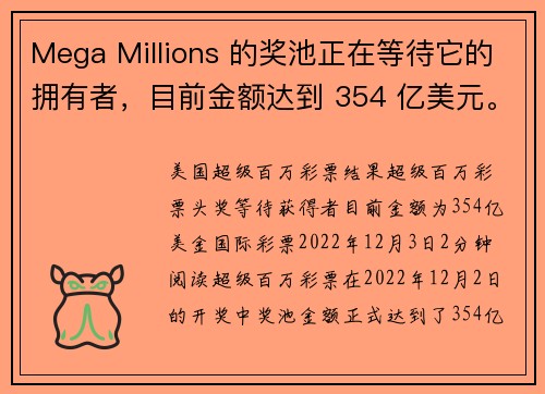 Mega Millions 的奖池正在等待它的拥有者，目前金额达到 354 亿美元。