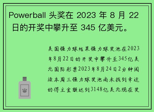 Powerball 头奖在 2023 年 8 月 22 日的开奖中攀升至 345 亿美元。