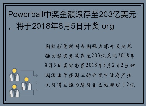Powerball中奖金额滚存至203亿美元，将于2018年8月5日开奖 org