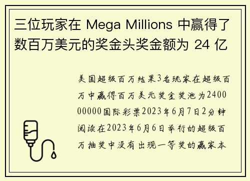 三位玩家在 Mega Millions 中赢得了数百万美元的奖金头奖金额为 24 亿美元。