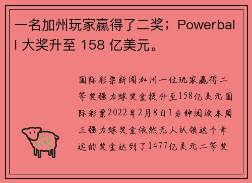 一名加州玩家赢得了二奖；Powerball 大奖升至 158 亿美元。