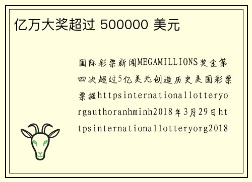 亿万大奖超过 500000 美元 