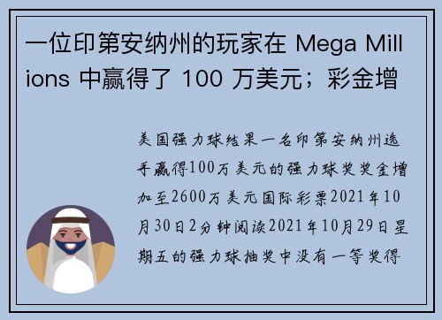 一位印第安纳州的玩家在 Mega Millions 中赢得了 100 万美元；彩金增至 2600 万