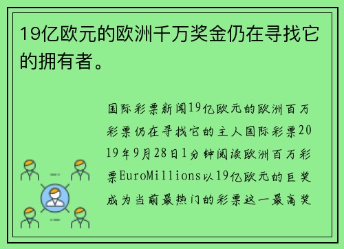 19亿欧元的欧洲千万奖金仍在寻找它的拥有者。