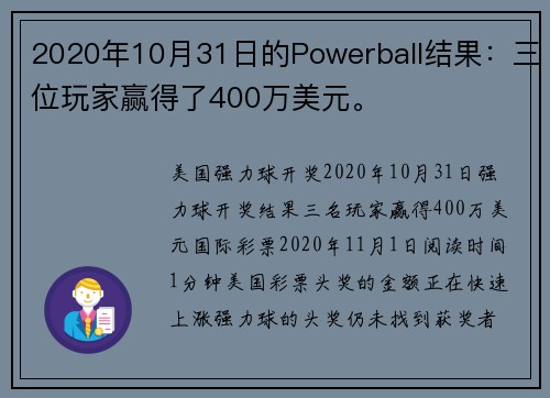2020年10月31日的Powerball结果：三位玩家赢得了400万美元。