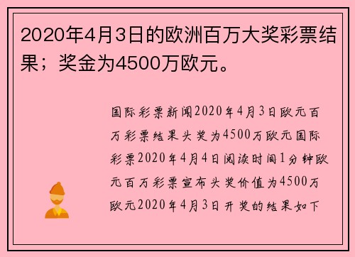 2020年4月3日的欧洲百万大奖彩票结果；奖金为4500万欧元。