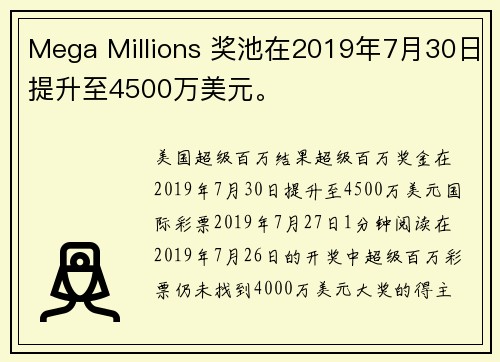 Mega Millions 奖池在2019年7月30日提升至4500万美元。