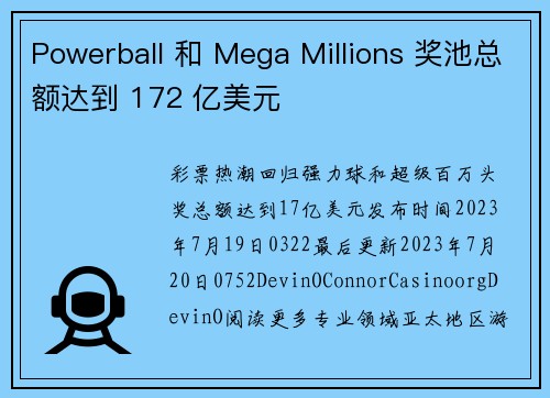 Powerball 和 Mega Millions 奖池总额达到 172 亿美元