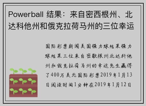 Powerball 结果：来自密西根州、北达科他州和俄克拉荷马州的三位幸运男子各赢得 400 万美元