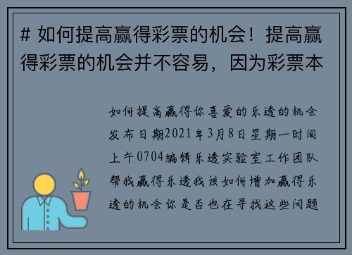 # 如何提高赢得彩票的机会！提高赢得彩票的机会并不容易，因为彩票本质上是随机的，但是有一些策略可