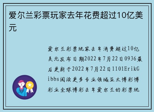爱尔兰彩票玩家去年花费超过10亿美元 