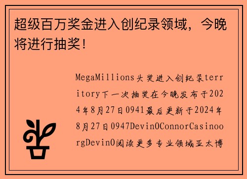 超级百万奖金进入创纪录领域，今晚将进行抽奖！