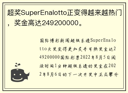超奖SuperEnalotto正变得越来越热门，奖金高达249200000。