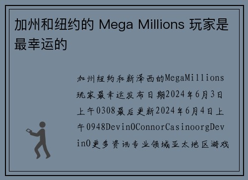 加州和纽约的 Mega Millions 玩家是最幸运的