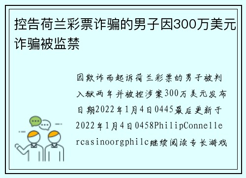 控告荷兰彩票诈骗的男子因300万美元诈骗被监禁