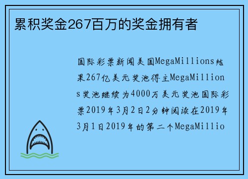 累积奖金267百万的奖金拥有者 