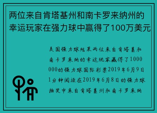 两位来自肯塔基州和南卡罗来纳州的幸运玩家在强力球中赢得了100万美元。