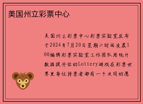 美国州立彩票中心 