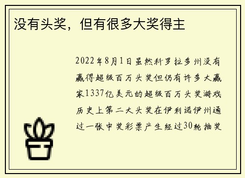 没有头奖，但有很多大奖得主