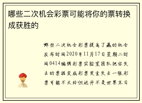 哪些二次机会彩票可能将你的票转换成获胜的