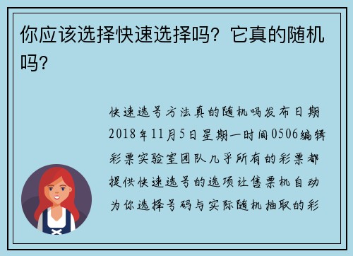 你应该选择快速选择吗？它真的随机吗？