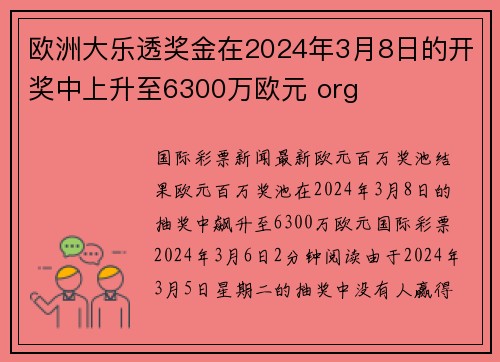 欧洲大乐透奖金在2024年3月8日的开奖中上升至6300万欧元 org