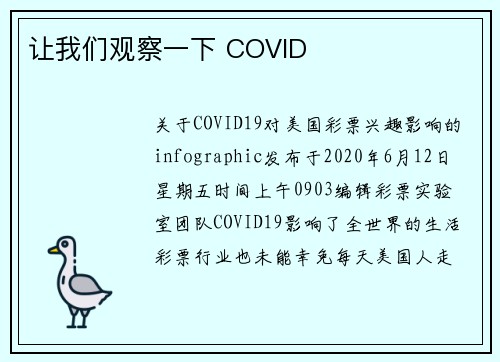 让我们观察一下 COVID
