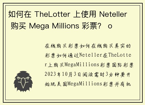 如何在 TheLotter 上使用 Neteller 购买 Mega Millions 彩票？ o