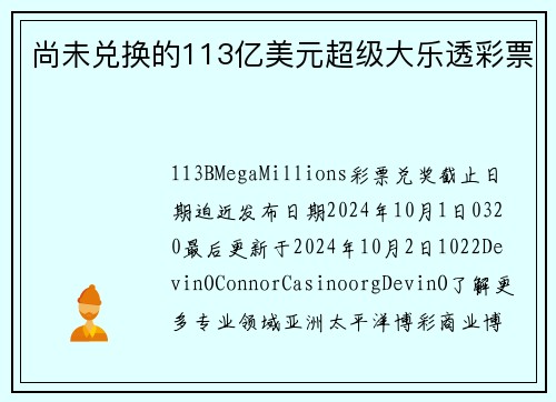 尚未兑换的113亿美元超级大乐透彩票