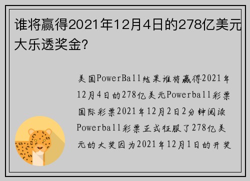 谁将赢得2021年12月4日的278亿美元大乐透奖金？