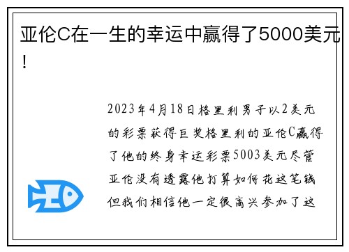 亚伦C在一生的幸运中赢得了5000美元！