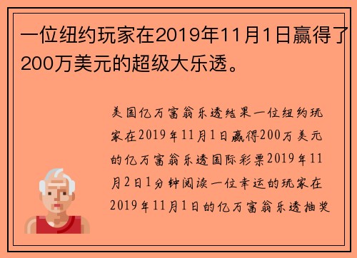 一位纽约玩家在2019年11月1日赢得了200万美元的超级大乐透。